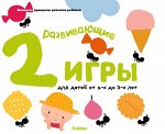 , ООО &quot;Импрешн&quot; Gakken. Развивающие игры для детей от 2-х до 3-х лет (с наклейками)