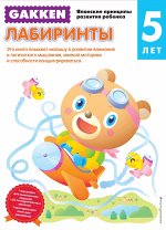Gakken. 5+ Лабиринты