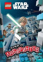 Звёздные Войны. Книга лабиринтов (с наклейками)