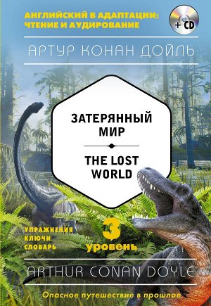 Дойл А. Затерянный мир = The Lost World (+компакт-диск MP3). 3-й уровень