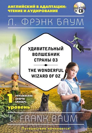 Баум Л.Ф. Удивительный волшебник Страны Оз = The Wonderful Wizard of Oz (+компакт-диск MP3). 1-й уровень