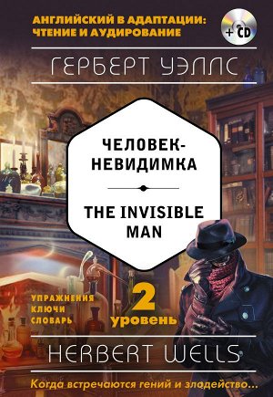 Уэллс Г. Человек-невидимка = The Invisible Man (+ компакт-диск MP3). 2-й уровень