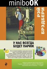 Брэдбери Р. У нас всегда будет Париж