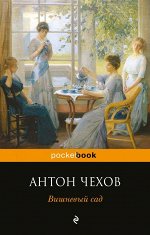 Чехов А.П. Вишневый сад