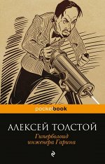 Толстой А.Н. Гиперболоид инженера Гарина