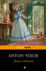 Чехов А.П. Дама с собачкой
