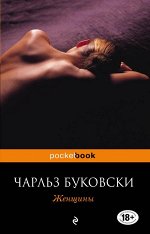 Буковски Ч. Женщины