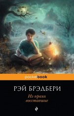 Брэдбери Р. Из праха восставшие