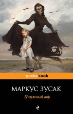 Зусак М. Книжный вор