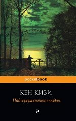 Кизи К.