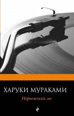 Мураками Х. Норвежский лес