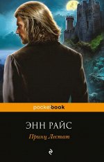 Райс Э. Принц Лестат