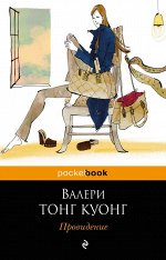 Тонг Куонг В. Провидение
