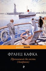 Кафка Ф. Пропавший без вести (Америка)