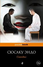 Эндо С. Скандал