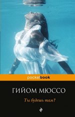 Мюссо Г. Ты будешь там?
