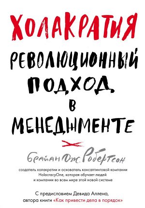 Робертсон Б. Холакратия. Революционный подход в менеджменте