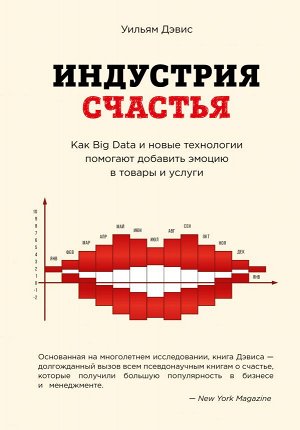 Дэвис У. Индустрия счастья. Как Big Data и новые технологии помогают добавить эмоцию в товары и услуги