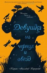 Харгрейв К.М. Девушка из чернил и звезд