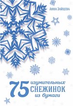 Зайцева А.А. 75 изумительных снежинок из бумаги