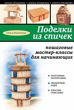 Поделки из спичек: пошаговые мастер-классы для начинающих