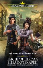 Завойчинская М.В. Высшая Школа Библиотекарей. Книгоходцы и тайна механического бога