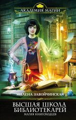 Завойчинская М.В. Высшая Школа Библиотекарей. Магия книгоходцев