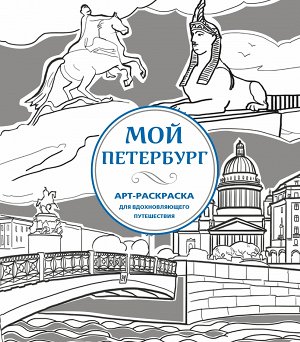 Не указано Мой Петербург. АРТ-Раскраска для вдохновляющего путешествия