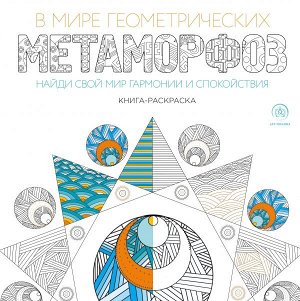 Поляк К.М. В мире геометрических метаморфоз (квадратный формат, белая обложка)