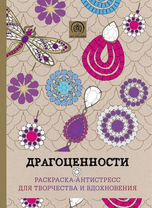 Не указано Драгоценности. Раскраска-антистресс для творчества и вдохновения.