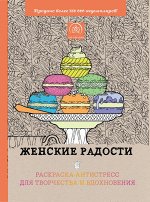 Женские радости. Раскраска-антистресс для творчества и вдохновения