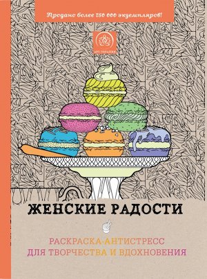 Не указано Женские радости. Раскраска-антистресс для творчества и вдохновения