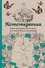 Кототерапия.Мини-раскраска-антистресс для творчества и вдохновения.