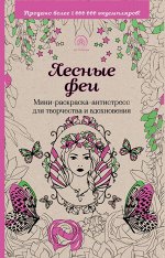 Лесные феи.Мини-раскраска-антистресс для творчества и вдохновения.