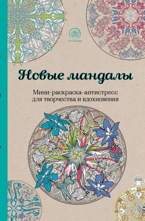 Поляк К.М. Новые мандалы. Мини-раскраска-антистресс для творчества и вдохновения.