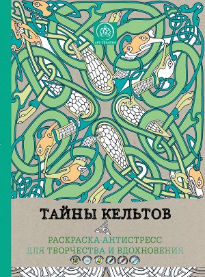 Не указано Тайны кельтов. Раскраска-антистресс для творчества и вдохновения