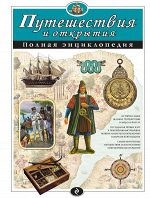 Мирнова С.С., Ананьева Е.Г. Путешествия и открытия. Полная энциклопедия