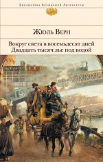 Верн Ж. Вокруг света в восемьдесят дней. Двадцать тысяч лье под водой