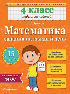 Занков В.В. Математика. 4 класс. Задания на каждый день