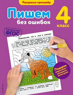 Польяновская Е.А. Пишем без ошибок. 4-й класс