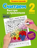 Горохова А.М. Считаем быстро и правильно. 2-й класс