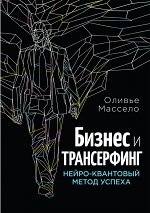 Массело О. Бизнес и Трансерфинг (с предисловием В.Зеланда)