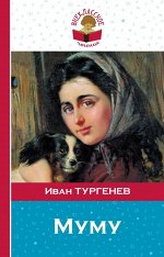 Тургенев И.С. Муму