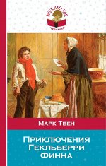 Твен М. Приключения Гекльберри Финна