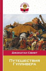 Свифт Дж. Путешествия Гулливера