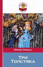 Олеша Ю.К. Три Толстяка
