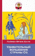 Баум Л.Ф. Удивительный волшебник страны Оз