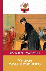Распутин В.Г. Уроки французского