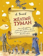 Волков А.М. Желтый туман (ил. А. Власовой)