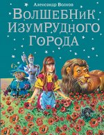 Волшебник Изумрудного города